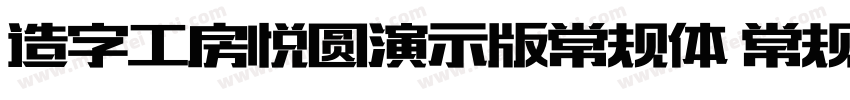 造字工房悦圆演示版常规体 常规字体转换